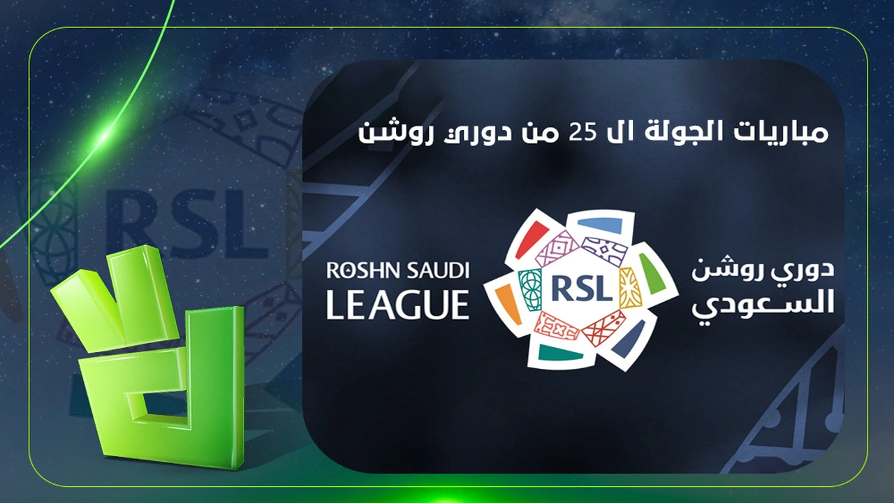 مباريات الجولة 25 من دوري روشن والقنوات الناقلة وموعد كلاسيكو الأهلي والاتحاد